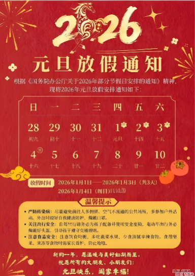 2026元旦放假通知